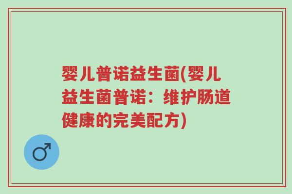 婴儿普诺益生菌(婴儿益生菌普诺：维护肠道健康的完美配方)-第1张图片-超越