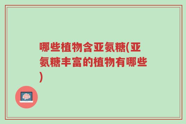 哪些植物含亚氨糖(亚氨糖丰富的植物有哪些)-第1张图片-超越 哪些植物含亚氨糖(亚氨糖丰富的植物有哪些)-第1张图片-超越