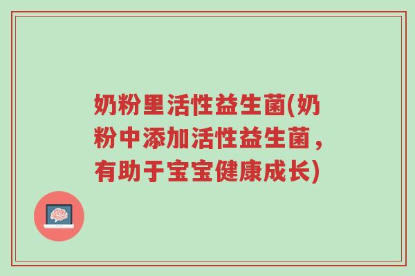 奶粉里活性益生菌(奶粉中添加活性益生菌,有助于宝宝健康成长)-第1张图片-超越 奶粉里活性益生菌(奶粉中添加活性益生菌,有助于宝宝健康成长)-第1张图片-超越