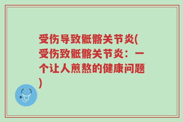 受伤导致骶髂关节炎(受伤致骶髂关节炎:一个让人煎熬的健康问题)-第1张图片-超越 受伤导致骶髂关节炎(受伤致骶髂关节炎:一个让人煎熬的健康问题)-第1张图片-超越