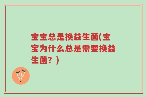 宝宝总是换益生菌(宝宝为什么总是需要换益生菌？)-第1张图片-超越