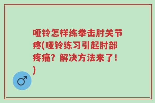 哑铃怎样练拳击肘关节疼(哑铃练习引起肘部疼痛?解决方法来了!)-第1张图片-超越 哑铃怎样练拳击肘关节疼(哑铃练习引起肘部疼痛?解决方法来了!)-第1张图片-超越