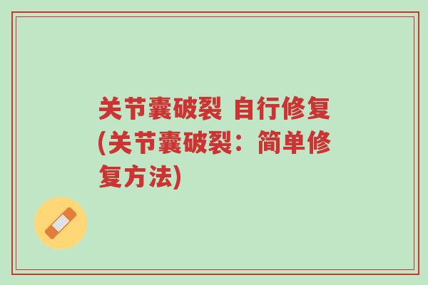 关节囊破裂 自行修复(关节囊破裂:简单修复方法)-第1张图片-超越 关节囊破裂 自行修复(关节囊破裂:简单修复方法)-第1张图片-超越