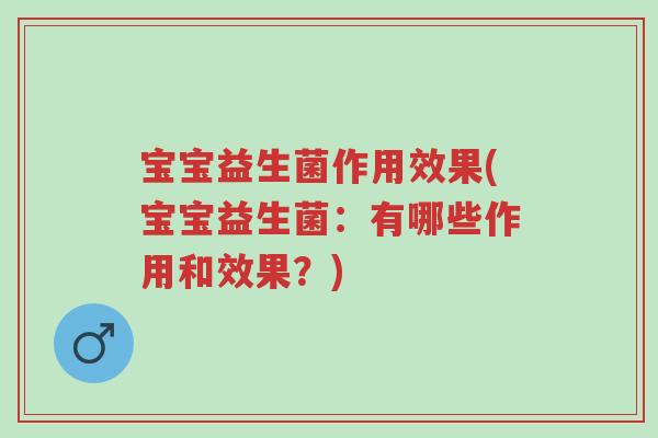宝宝益生菌作用效果(宝宝益生菌:有哪些作用和效果?)-第1张图片-超越 宝宝益生菌作用效果(宝宝益生菌:有哪些作用和效果?)-第1张图片-超越