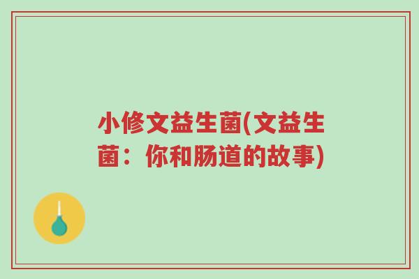 小修文益生菌(文益生菌:你和肠道的故事)-第1张图片-超越 小修文益生菌(文益生菌:你和肠道的故事)-第1张图片-超越