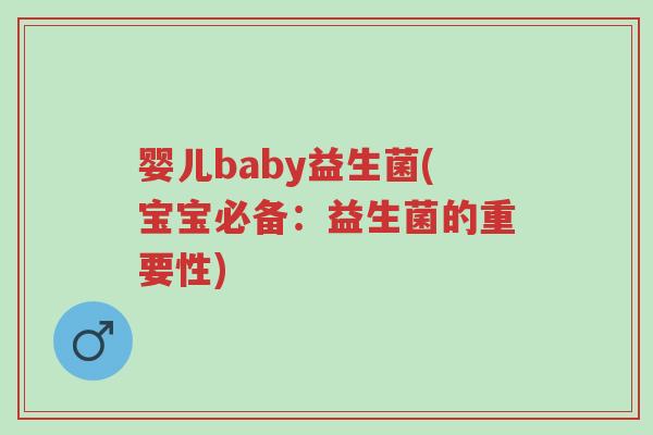 婴儿baby益生菌(宝宝必备:益生菌的重要性)-第1张图片-超越 婴儿baby益生菌(宝宝必备:益生菌的重要性)-第1张图片-超越