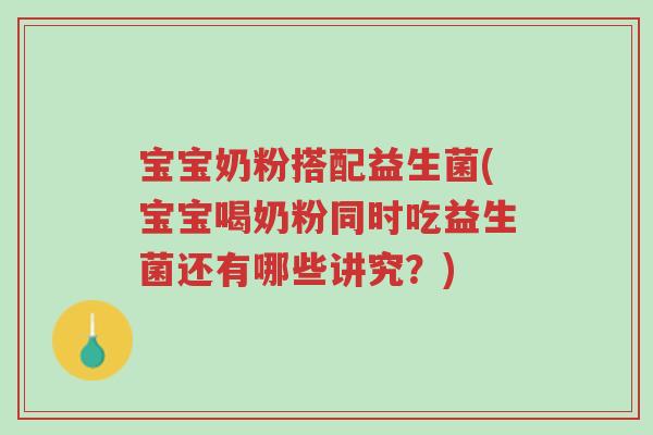 宝宝奶粉搭配益生菌(宝宝喝奶粉同时吃益生菌还有哪些讲究?)-第1张图片-超越 宝宝奶粉搭配益生菌(宝宝喝奶粉同时吃益生菌还有哪些讲究?)-第1张图片-超越