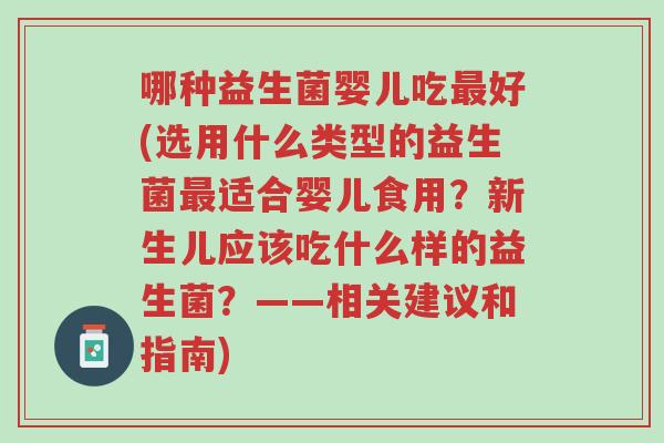 哪种益生菌婴儿吃最好(选用什么类型的益生菌最适合婴儿食用?新生儿应该吃什么样的益生菌?——相关建议和指南)-第1张图片-超越 哪种益生菌婴儿吃最好(选用什么类型的益生菌最适合婴儿食用?新生儿应该吃什么样的益生菌?——相关建议和指南)-第1张图片-超越