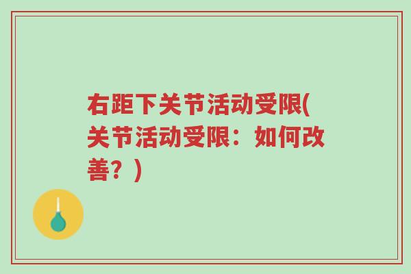 右距下关节活动受限(关节活动受限:如何改善?)-第1张图片-超越 右距下关节活动受限(关节活动受限:如何改善?)-第1张图片-超越
