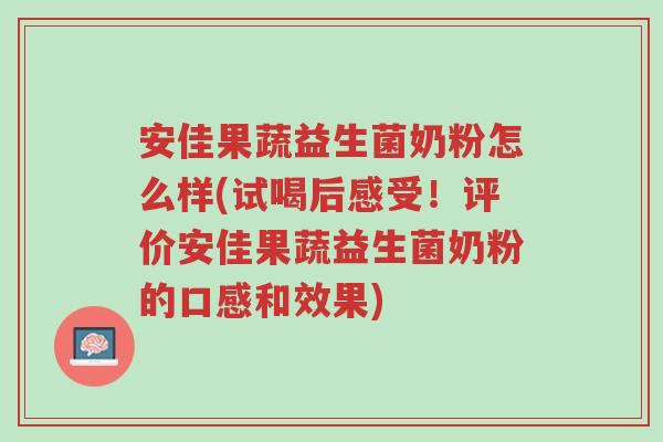 安佳果蔬益生菌奶粉怎么样(试喝后感受!评价安佳果蔬益生菌奶粉的口感和效果)-第1张图片-超越 安佳果蔬益生菌奶粉怎么样(试喝后感受!评价安佳果蔬益生菌奶粉的口感和效果)-第1张图片-超越