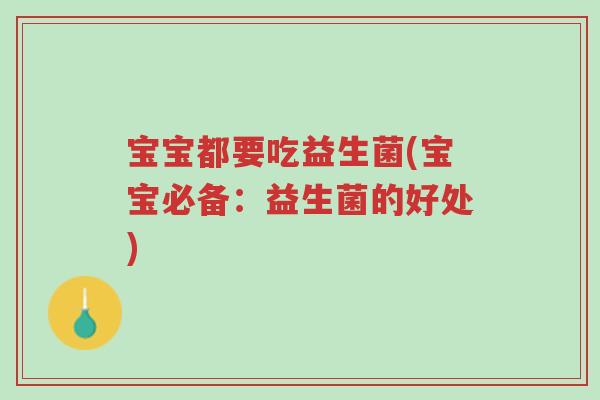 宝宝都要吃益生菌(宝宝必备:益生菌的好处)-第1张图片-超越 宝宝都要吃益生菌(宝宝必备:益生菌的好处)-第1张图片-超越