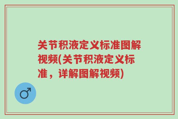 关节积液定义标准图解视频(关节积液定义标准,详解图解视频)-第1张图片-超越 关节积液定义标准图解视频(关节积液定义标准,详解图解视频)-第1张图片-超越