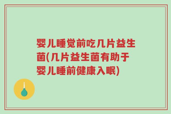 婴儿睡觉前吃几片益生菌(几片益生菌有助于婴儿睡前健康入眠)-第1张图片-超越