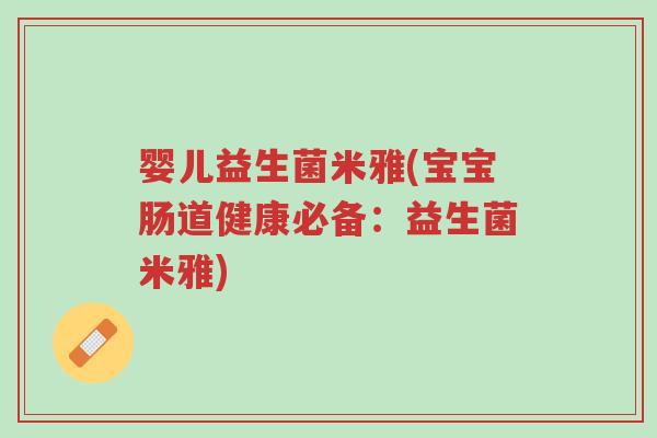 婴儿益生菌米雅(宝宝肠道健康必备:益生菌米雅)-第1张图片-超越 婴儿益生菌米雅(宝宝肠道健康必备:益生菌米雅)-第1张图片-超越