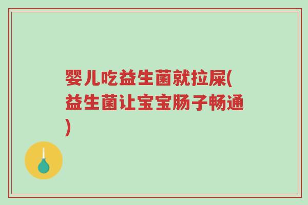 婴儿吃益生菌就拉屎(益生菌让宝宝肠子畅通)-第1张图片-超越 婴儿吃益生菌就拉屎(益生菌让宝宝肠子畅通)-第1张图片-超越