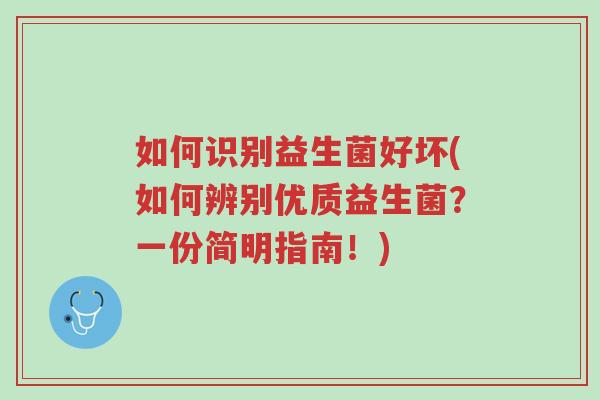 如何识别益生菌好坏(如何辨别优质益生菌?一份简明指南!)-第1张图片-超越 如何识别益生菌好坏(如何辨别优质益生菌?一份简明指南!)-第1张图片-超越