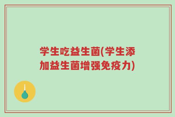 学生吃益生菌(学生添加益生菌增强免疫力)-第1张图片-超越 学生吃益生菌(学生添加益生菌增强免疫力)-第1张图片-超越