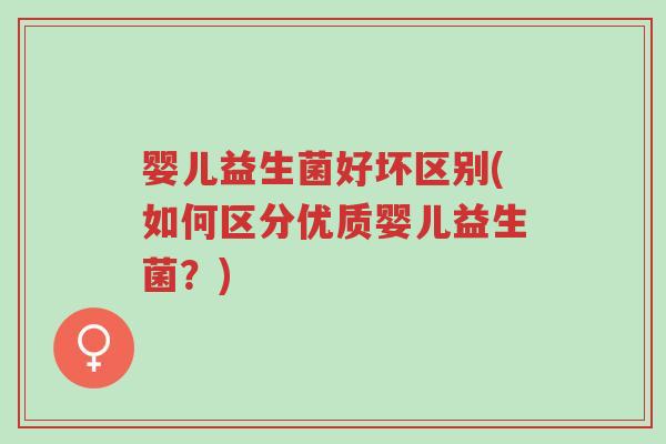 婴儿益生菌好坏区别(如何区分优质婴儿益生菌?)-第1张图片-超越 婴儿益生菌好坏区别(如何区分优质婴儿益生菌?)-第1张图片-超越