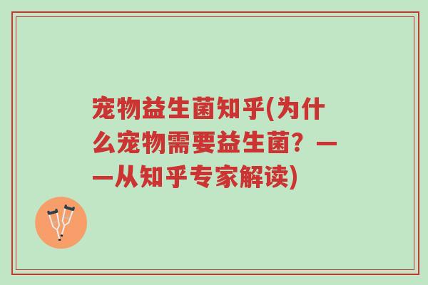 宠物益生菌知乎(为什么宠物需要益生菌?——从知乎专家解读)-第1张图片-超越 宠物益生菌知乎(为什么宠物需要益生菌?——从知乎专家解读)-第1张图片-超越