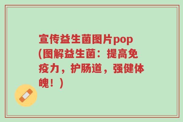宣传益生菌图片pop(图解益生菌:提高免疫力,护肠道,强健体魄!)-第1张图片-超越 宣传益生菌图片pop(图解益生菌:提高免疫力,护肠道,强健体魄!)-第1张图片-超越