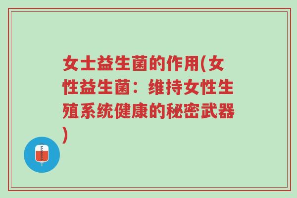 女士益生菌的作用(女性益生菌：维持女性生殖系统健康的秘密武器)-第1张图片-超越
