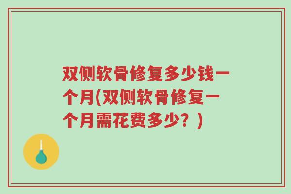 双侧软骨修复多少钱一个月(双侧软骨修复一个月需花费多少?)-第1张图片-超越 双侧软骨修复多少钱一个月(双侧软骨修复一个月需花费多少?)-第1张图片-超越