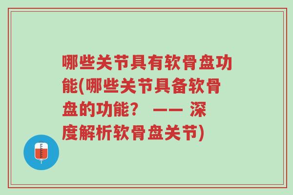 哪些关节具有软骨盘功能(哪些关节具备软骨盘的功能? —— 深度解析软骨盘关节)-第1张图片-超越 哪些关节具有软骨盘功能(哪些关节具备软骨盘的功能? —— 深度解析软骨盘关节)-第1张图片-超越