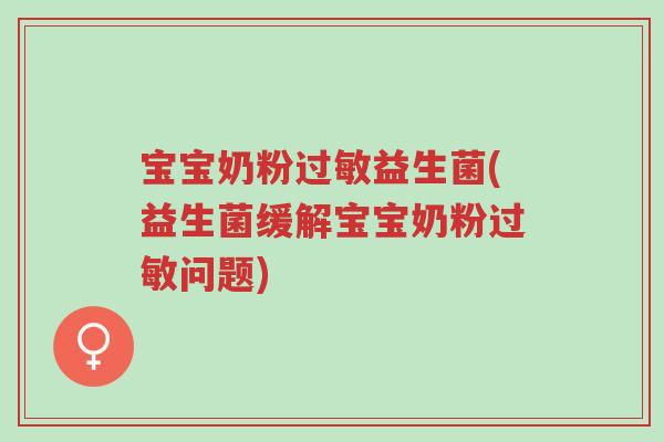 宝宝奶粉过敏益生菌(益生菌缓解宝宝奶粉过敏问题)-第1张图片-超越 宝宝奶粉过敏益生菌(益生菌缓解宝宝奶粉过敏问题)-第1张图片-超越