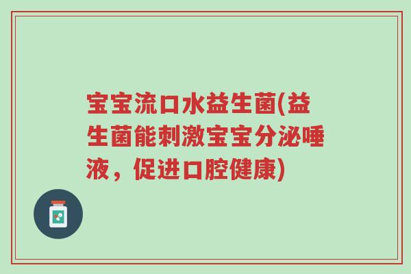 宝宝流口水益生菌(益生菌能刺激宝宝分泌唾液,促进口腔健康)-第1张图片-超越 宝宝流口水益生菌(益生菌能刺激宝宝分泌唾液,促进口腔健康)-第1张图片-超越
