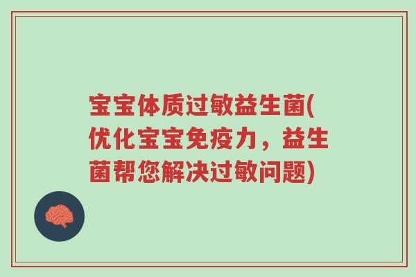 宝宝体质过敏益生菌(优化宝宝免疫力,益生菌帮您解决过敏问题)-第1张图片-超越 宝宝体质过敏益生菌(优化宝宝免疫力,益生菌帮您解决过敏问题)-第1张图片-超越
