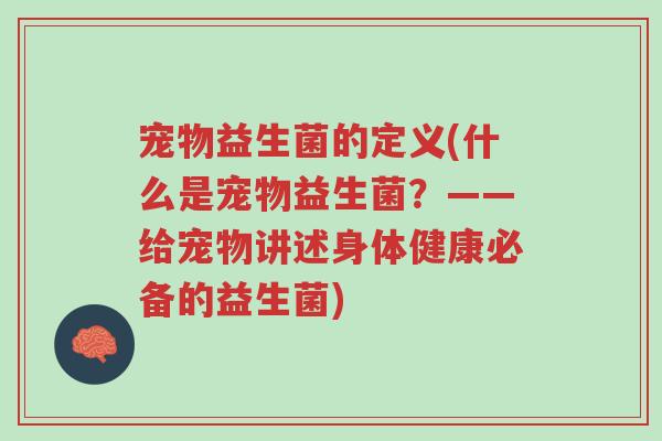 宠物益生菌的定义(什么是宠物益生菌?——给宠物讲述身体健康必备的益生菌)-第1张图片-超越 宠物益生菌的定义(什么是宠物益生菌?——给宠物讲述身体健康必备的益生菌)-第1张图片-超越