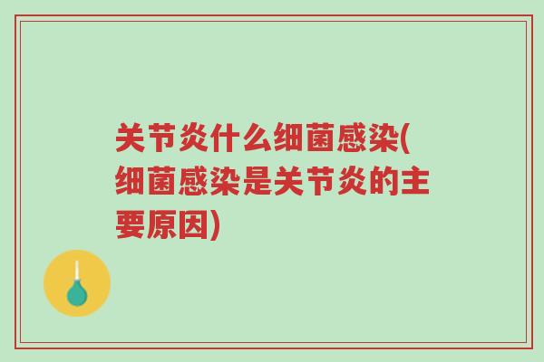 关节炎什么细菌感染(细菌感染是关节炎的主要原因)-第1张图片-超越 关节炎什么细菌感染(细菌感染是关节炎的主要原因)-第1张图片-超越