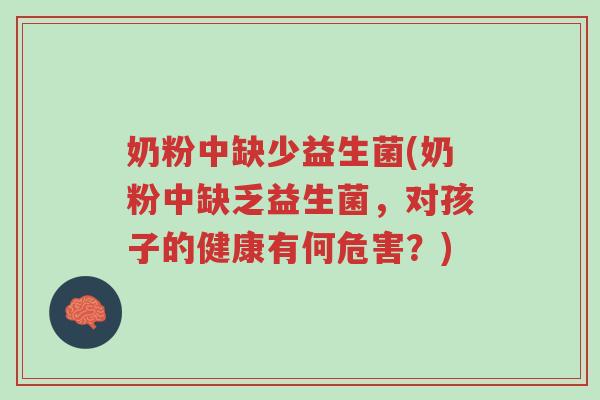 奶粉中缺少益生菌(奶粉中缺乏益生菌,对孩子的健康有何危害?)-第1张图片-超越 奶粉中缺少益生菌(奶粉中缺乏益生菌,对孩子的健康有何危害?)-第1张图片-超越