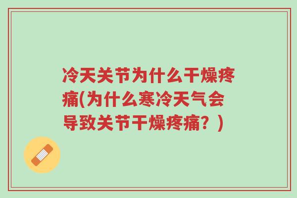 冷天关节为什么干燥疼痛(为什么寒冷天气会导致关节干燥疼痛？)-第1张图片-超越