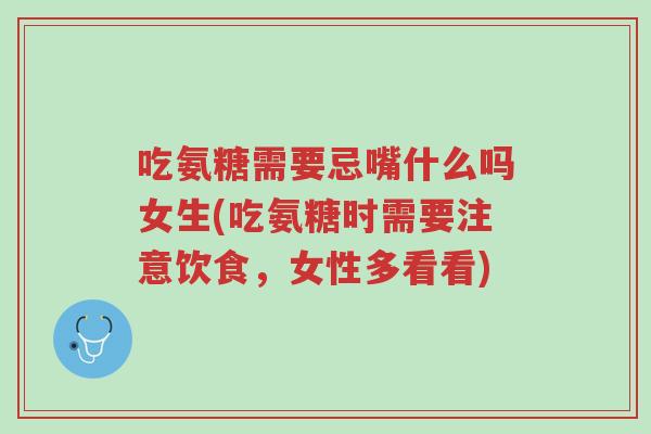 吃氨糖需要忌嘴什么吗女生(吃氨糖时需要注意饮食,女性多看看)-第1张图片-超越 吃氨糖需要忌嘴什么吗女生(吃氨糖时需要注意饮食,女性多看看)-第1张图片-超越