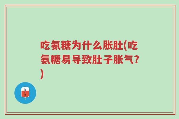 吃氨糖为什么胀肚(吃氨糖易导致肚子胀气?)-第1张图片-超越 吃氨糖为什么胀肚(吃氨糖易导致肚子胀气?)-第1张图片-超越