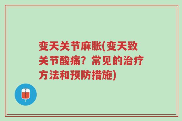 变天关节麻胀(变天致关节酸痛?常见的治疗方法和预防措施)-第1张图片-超越 变天关节麻胀(变天致关节酸痛?常见的治疗方法和预防措施)-第1张图片-超越