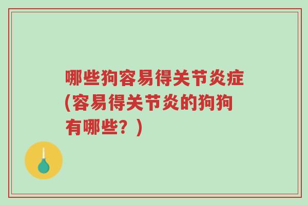 哪些狗容易得关节炎症(容易得关节炎的狗狗有哪些?)-第1张图片-超越 哪些狗容易得关节炎症(容易得关节炎的狗狗有哪些?)-第1张图片-超越