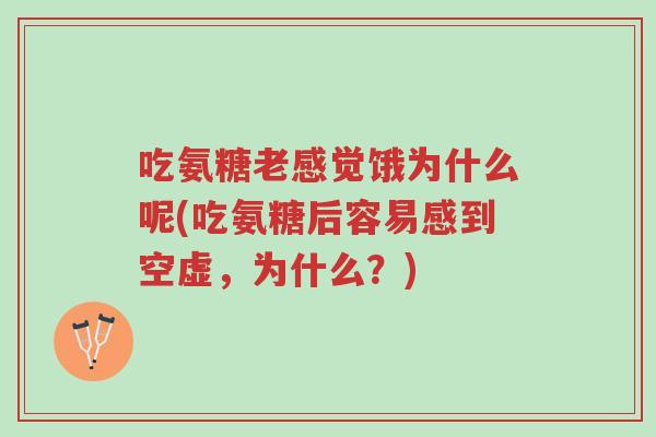 吃氨糖老感觉饿为什么呢(吃氨糖后容易感到空虚,为什么?)-第1张图片-超越 吃氨糖老感觉饿为什么呢(吃氨糖后容易感到空虚,为什么?)-第1张图片-超越
