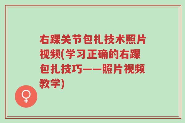 右踝关节包扎技术照片视频(学习正确的右踝包扎技巧——照片视频教学)-第1张图片-超越 右踝关节包扎技术照片视频(学习正确的右踝包扎技巧——照片视频教学)-第1张图片-超越
