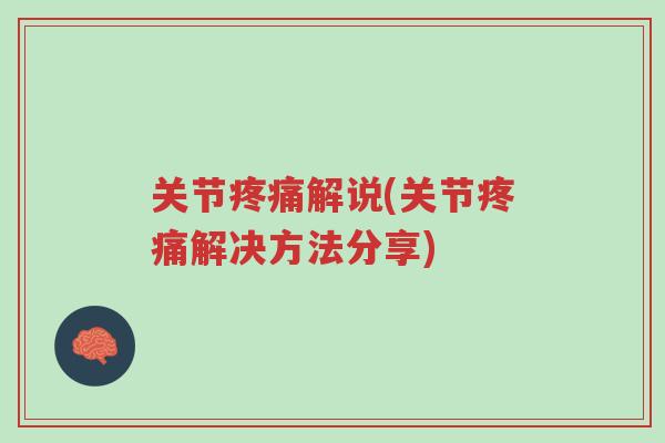 关节疼痛解说(关节疼痛解决方法分享)-第1张图片-超越