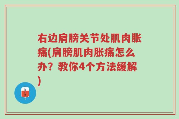右边肩膀关节处肌肉胀痛(肩膀肌肉胀痛怎么办?教你4个方法缓解)-第1张图片-超越 右边肩膀关节处肌肉胀痛(肩膀肌肉胀痛怎么办?教你4个方法缓解)-第1张图片-超越