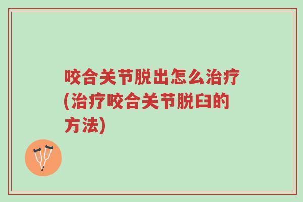 咬合关节脱出怎么治疗(治疗咬合关节脱臼的方法)-第1张图片-超越 咬合关节脱出怎么治疗(治疗咬合关节脱臼的方法)-第1张图片-超越