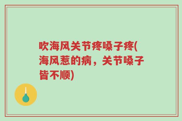 吹海风关节疼嗓子疼(海风惹的病,关节嗓子皆不顺)-第1张图片-超越 吹海风关节疼嗓子疼(海风惹的病,关节嗓子皆不顺)-第1张图片-超越
