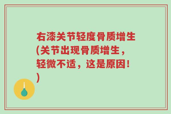 右漆关节轻度骨质增生(关节出现骨质增生,轻微不适,这是原因!)-第1张图片-超越 右漆关节轻度骨质增生(关节出现骨质增生,轻微不适,这是原因!)-第1张图片-超越