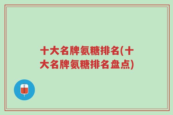 十大名牌氨糖排名(十大名牌氨糖排名盘点)-第1张图片-超越 十大名牌氨糖排名(十大名牌氨糖排名盘点)-第1张图片-超越
