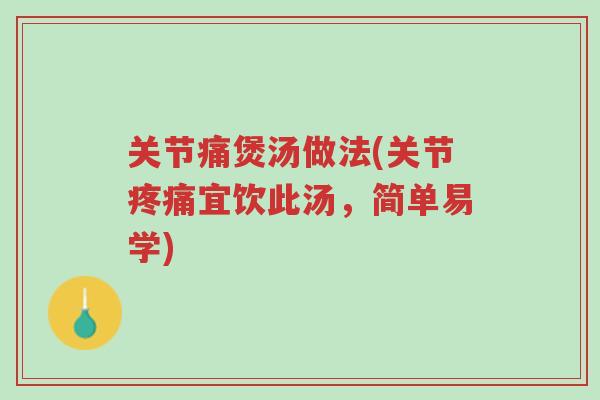 关节痛煲汤做法(关节疼痛宜饮此汤,简单易学)-第1张图片-超越 关节痛煲汤做法(关节疼痛宜饮此汤,简单易学)-第1张图片-超越
