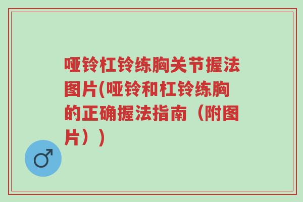 哑铃杠铃练胸关节握法图片(哑铃和杠铃练胸的正确握法指南(附图片))-第1张图片-超越 哑铃杠铃练胸关节握法图片(哑铃和杠铃练胸的正确握法指南(附图片))-第1张图片-超越