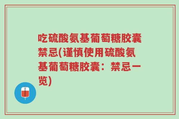 吃硫酸氨基葡萄糖胶囊禁忌(谨慎使用硫酸氨基葡萄糖胶囊:禁忌一览)-第1张图片-超越 吃硫酸氨基葡萄糖胶囊禁忌(谨慎使用硫酸氨基葡萄糖胶囊:禁忌一览)-第1张图片-超越