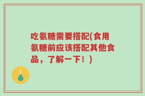 吃氨糖需要搭配(食用氨糖前应该搭配其他食品，了解一下！)-第1张图片-超越